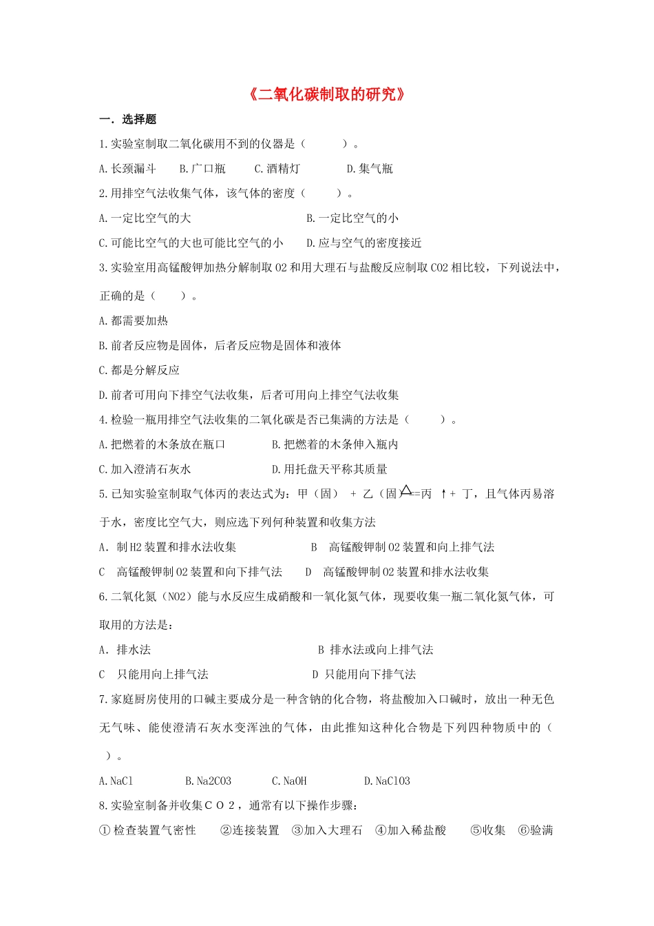 九年级化学上册 第六单元 课题3 二氧化碳制取的研究习题2(新版)新人教版试卷_第1页