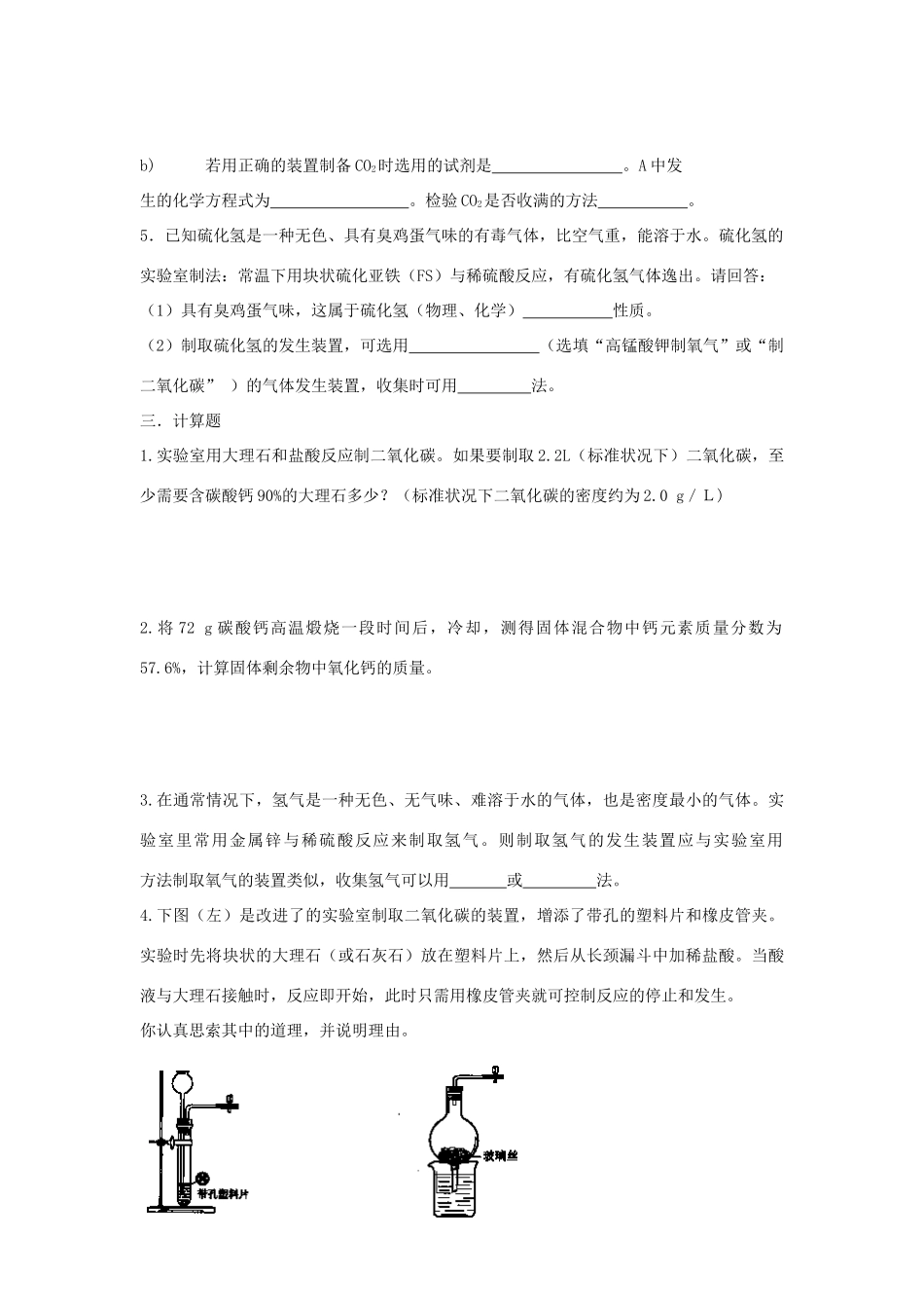 九年级化学上册 第六单元 课题3 二氧化碳制取的研究习题2(新版)新人教版试卷_第3页
