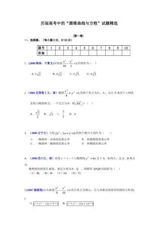 历届高考数学中的圆锥曲线与方程试卷精选(有详细答案)试卷
