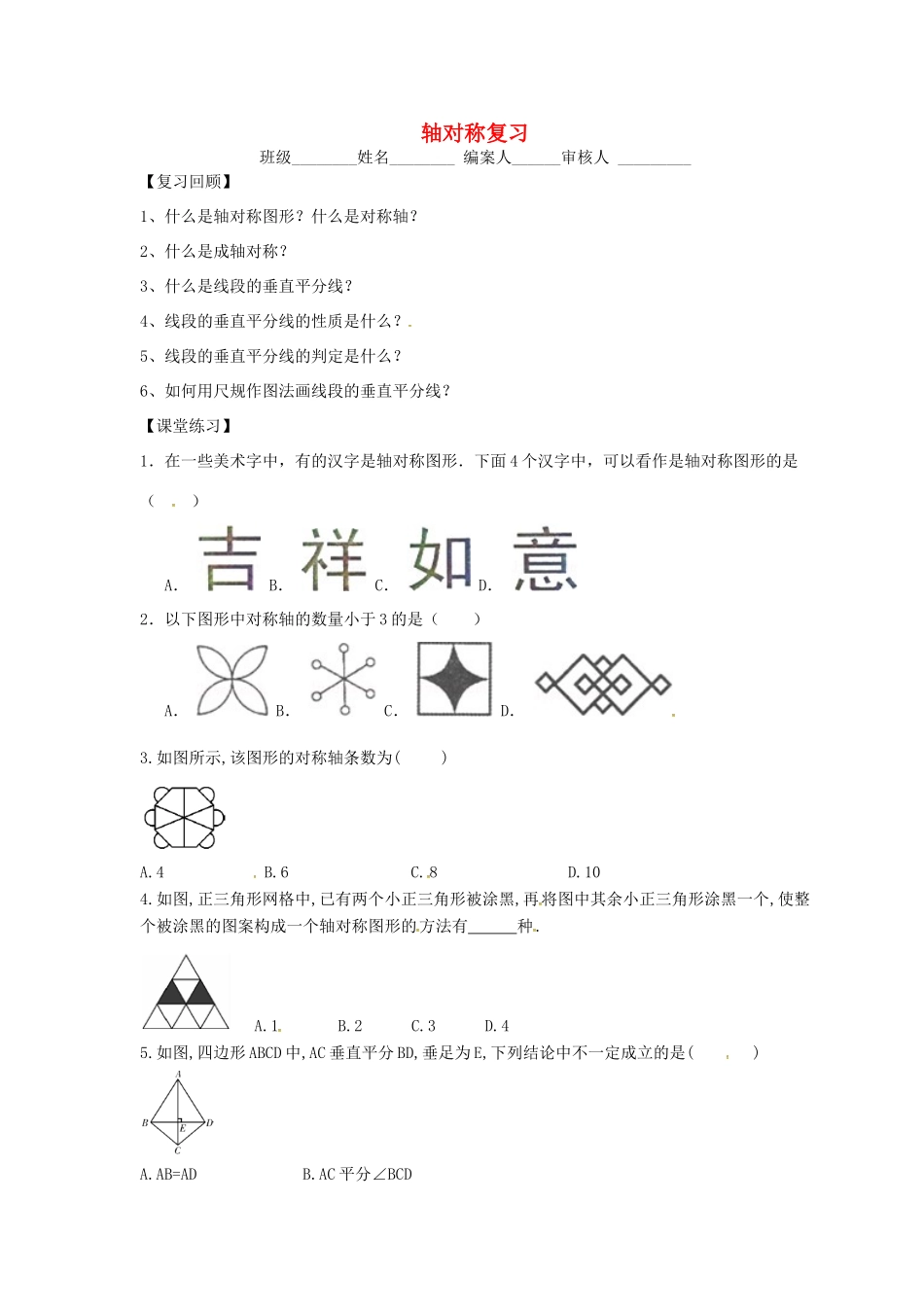 山西省朔州市右玉县八年级数学上册 第十三章 轴对称复习(1)预习作业(新版)新人教版试卷_第1页