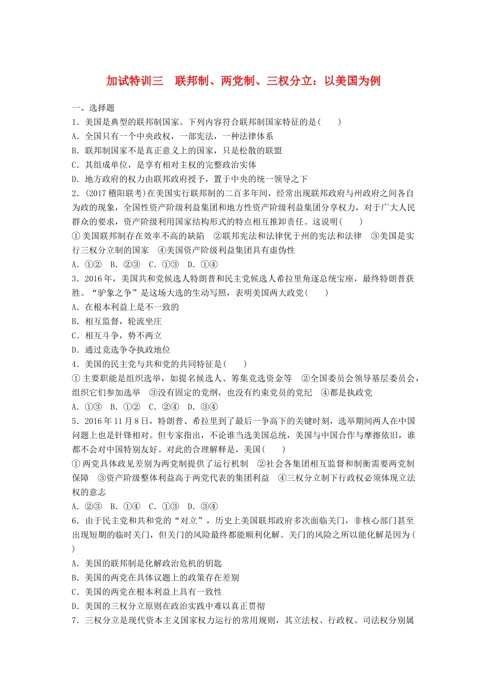 （浙江选考）（10月）高考政治考前特训 加试30分特训 加试特训三 联邦制、两党制、三权分立 以美国为例-人教版高三全册政治试题_第1页