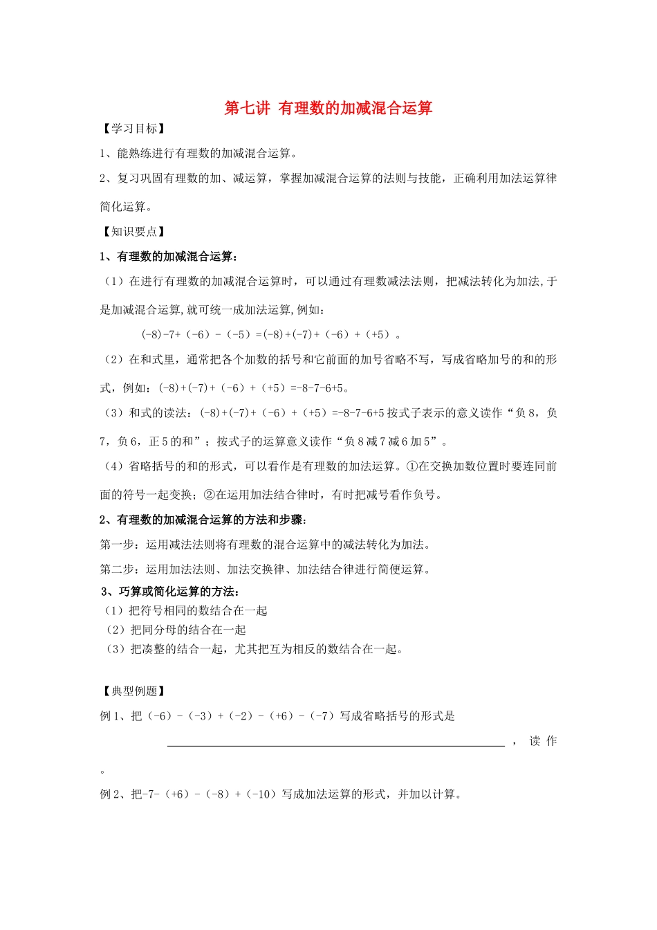 小升初数学 衔接讲与练 第七讲 有理数的加减混合运算试卷_第1页