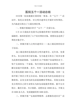 医院五个一活动总结
