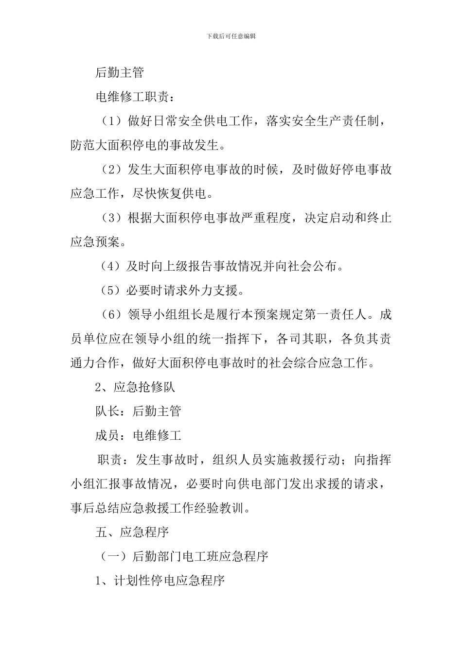 医院停电的应急预案范文_第2页