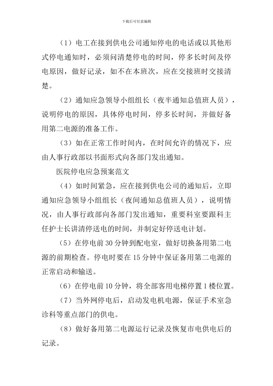 医院停电的应急预案范文_第3页