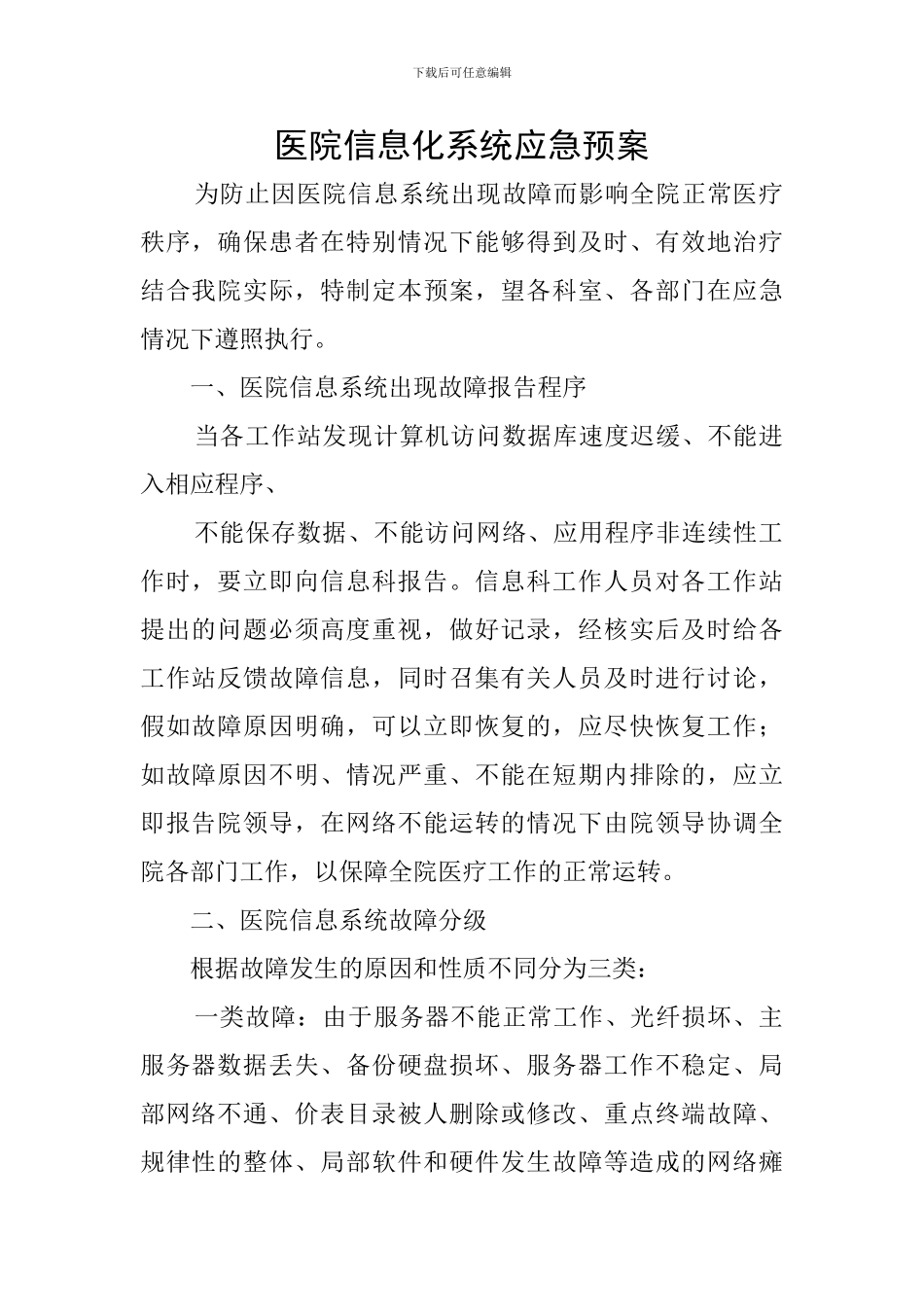 医院信息化系统应急预案_第1页