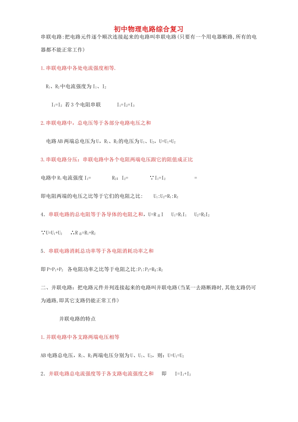 初中物理电路综合复习 新课标 人教版 试题_第1页