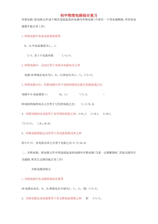 初中物理电路综合复习 新课标 人教版 试题