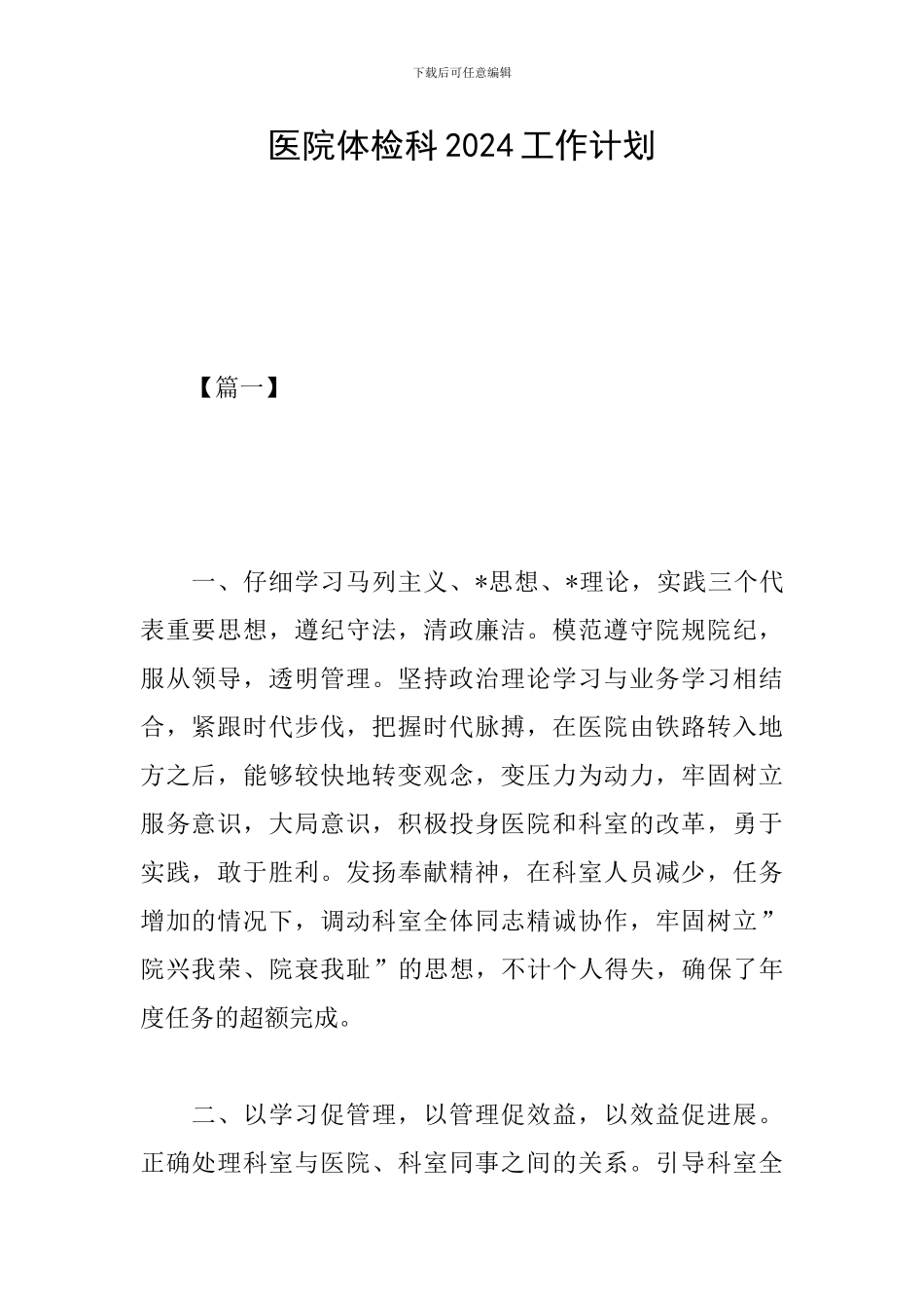 医院体检科2024工作计划_第1页