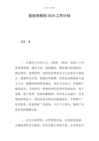 医院体检科2024工作计划