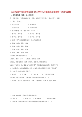山东省邹平双语学校八年级地理上学期第一次月考试卷试卷