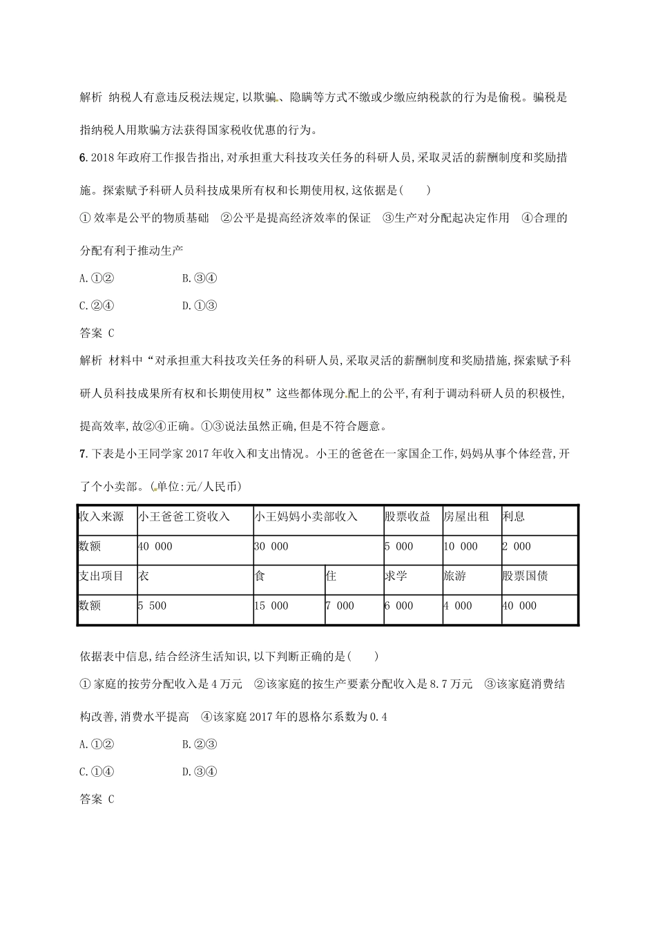 （浙江选考2）高考政治二轮复习 专题训练4 收入分配方式与社会公平 新人教版必修1-新人教版高三必修1政治试题_第2页