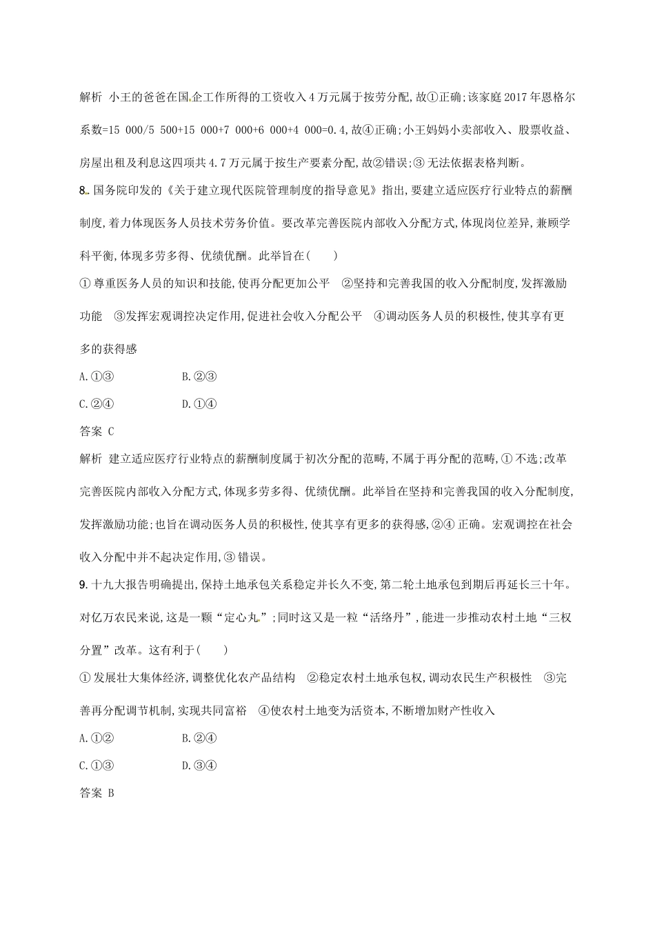 （浙江选考2）高考政治二轮复习 专题训练4 收入分配方式与社会公平 新人教版必修1-新人教版高三必修1政治试题_第3页