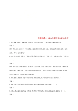（浙江选考2）高考政治二轮复习 专题训练4 收入分配方式与社会公平 新人教版必修1-新人教版高三必修1政治试题