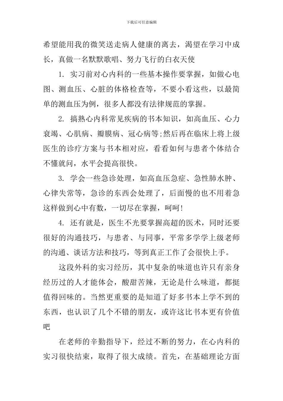 医院内科实习总结报告4篇_第2页