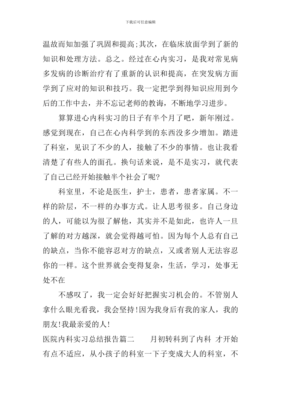 医院内科实习总结报告4篇_第3页