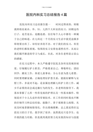 医院内科实习总结报告4篇