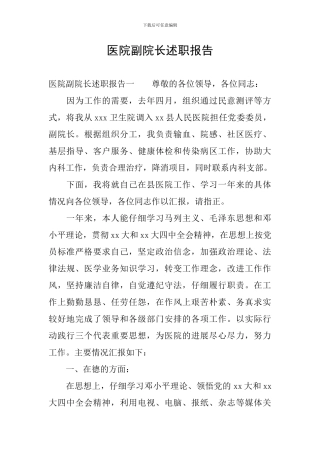 医院副院长述职报告