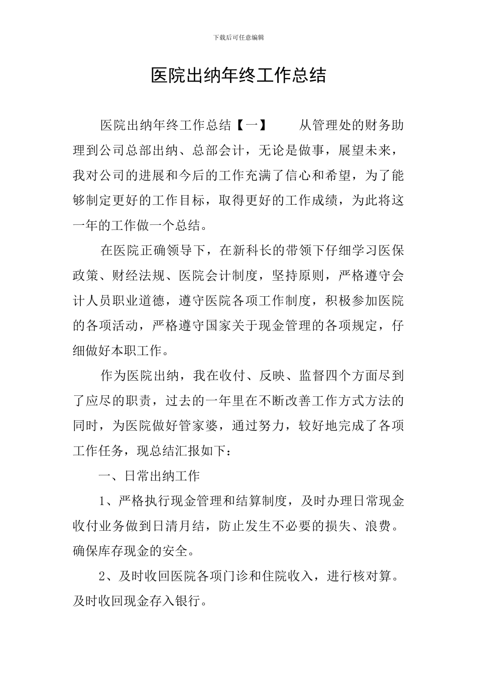 医院出纳年终工作总结_第1页
