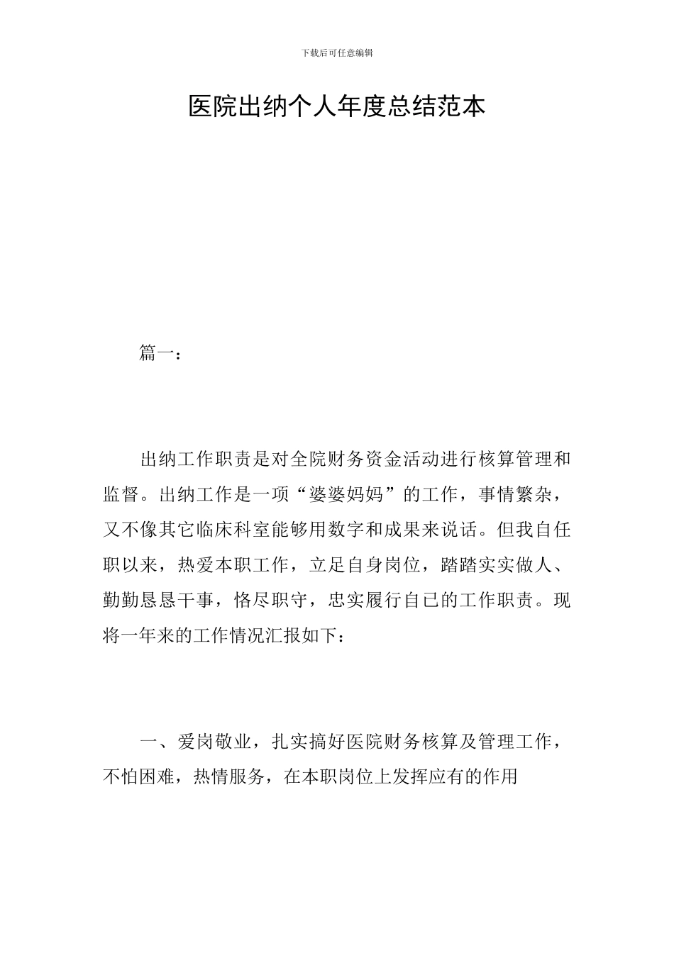 医院出纳个人年度总结范本_第1页