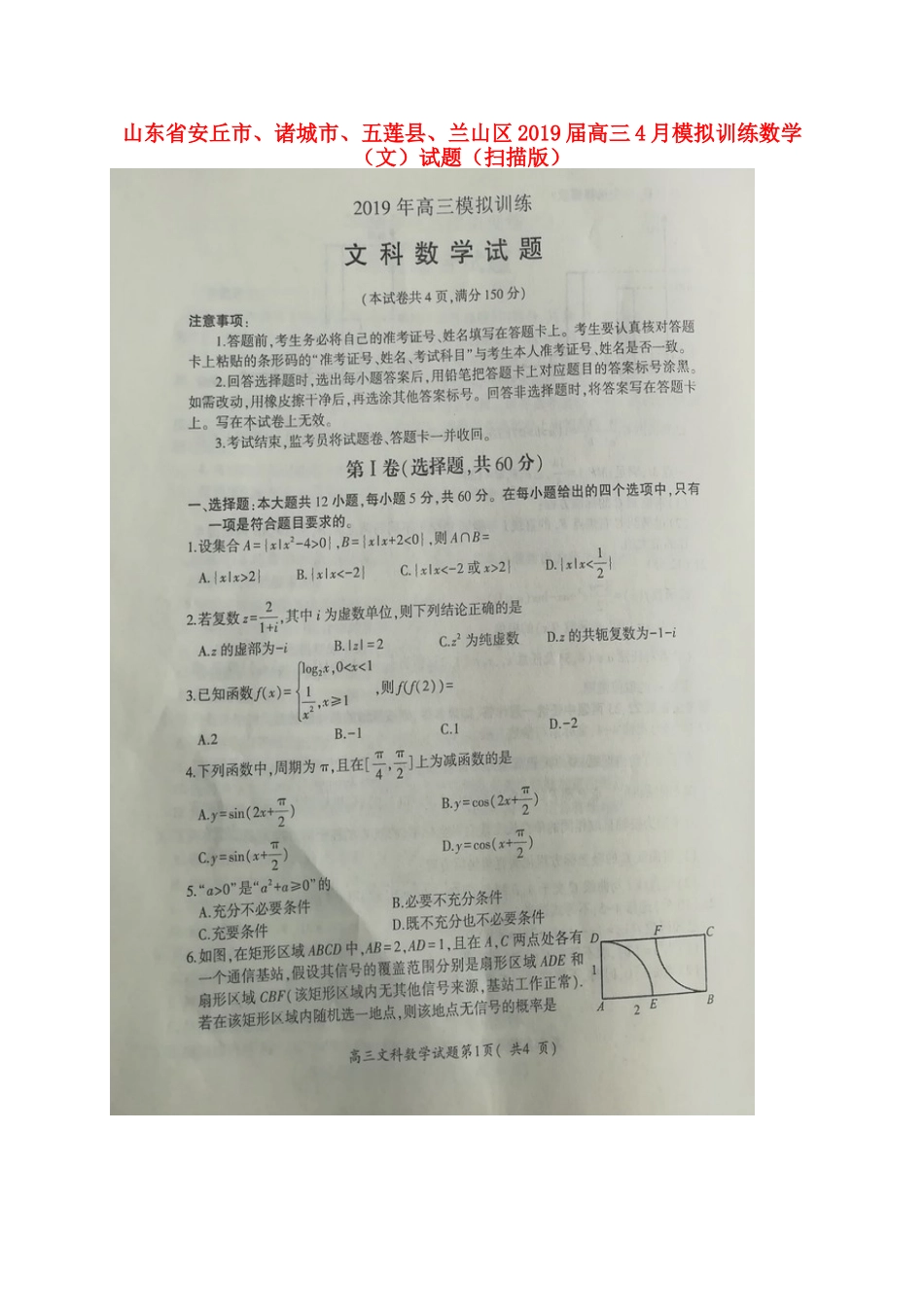 山东省安丘市、诸城市、五莲县、兰山区高三4月模拟训练数学(文)试卷山东省安丘市、诸城市、五莲县、兰山区高三数学4月模拟训练试卷 文山东省安丘市、诸城市、五莲县、兰山区高三数学4月模拟训练试卷 文(扫描版)_第1页