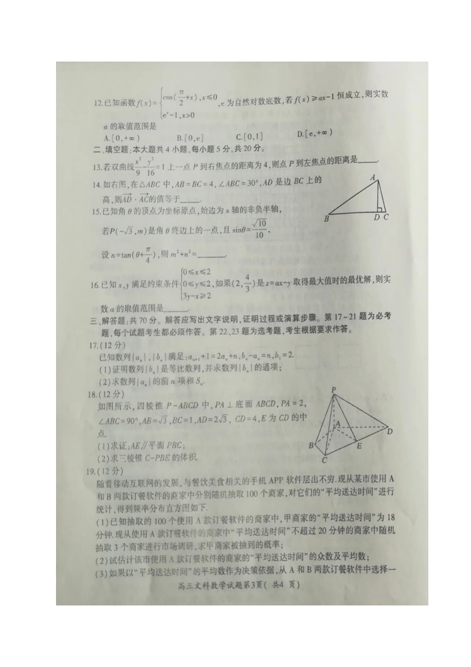 山东省安丘市、诸城市、五莲县、兰山区高三4月模拟训练数学(文)试卷山东省安丘市、诸城市、五莲县、兰山区高三数学4月模拟训练试卷 文山东省安丘市、诸城市、五莲县、兰山区高三数学4月模拟训练试卷 文(扫描版)_第3页
