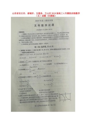 山东省安丘市、诸城市、五莲县、兰山区高三4月模拟训练数学(文)试卷山东省安丘市、诸城市、五莲县、兰山区高三数学4月模拟训练试卷 文山东省安丘市、诸城市、五莲县、兰山区高三数学4月模拟训练试卷 文(扫描版)