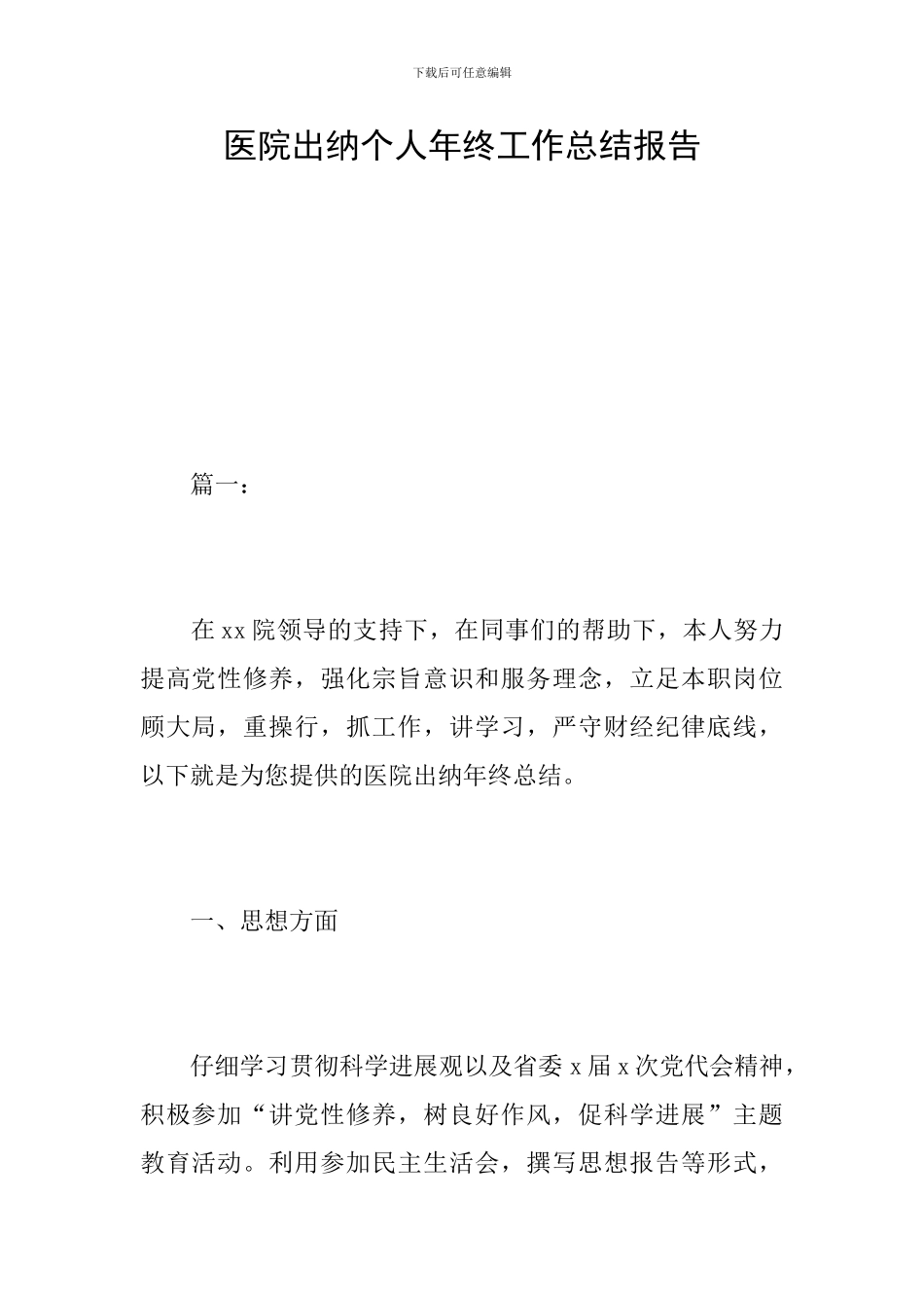 医院出纳个人年终工作总结报告_第1页
