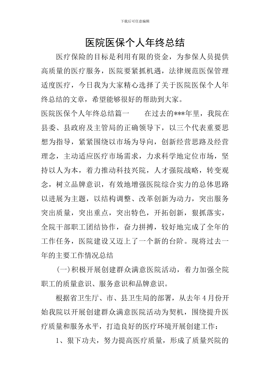 医院医保个人年终总结_第1页