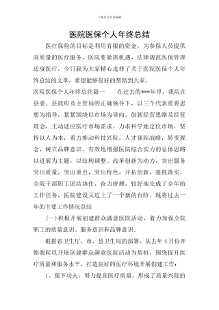 医院医保个人年终总结