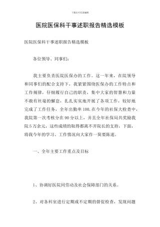 医院医保科干事述职报告精选模板