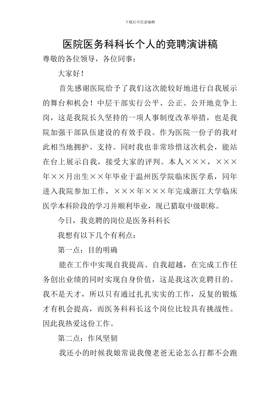 医院医务科科长个人的竞聘演讲稿_第1页