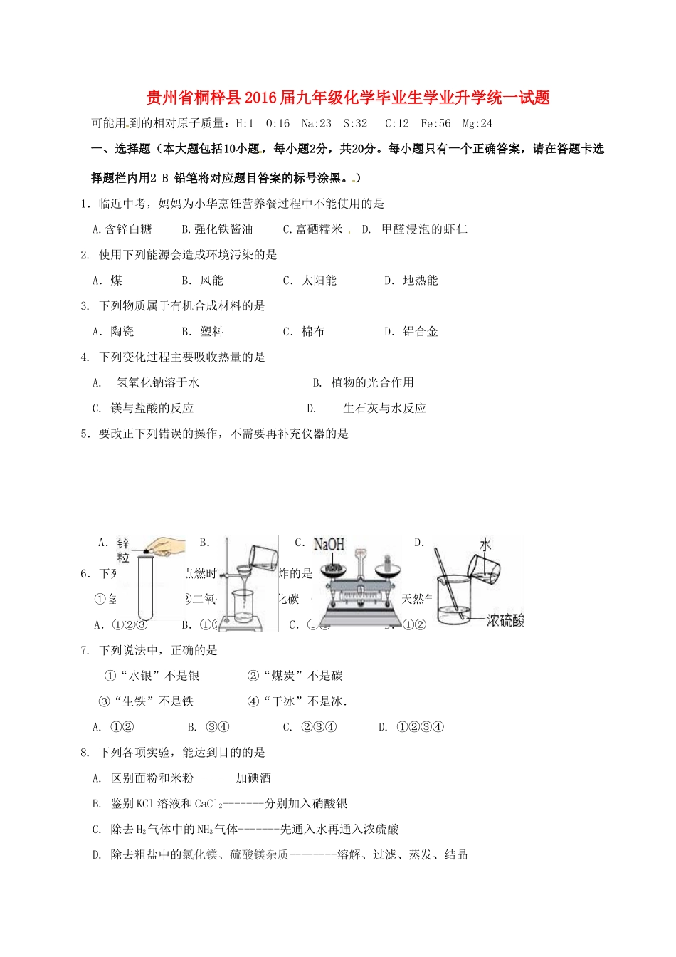 九年级化学毕业生学业升学统一试卷试卷_第1页