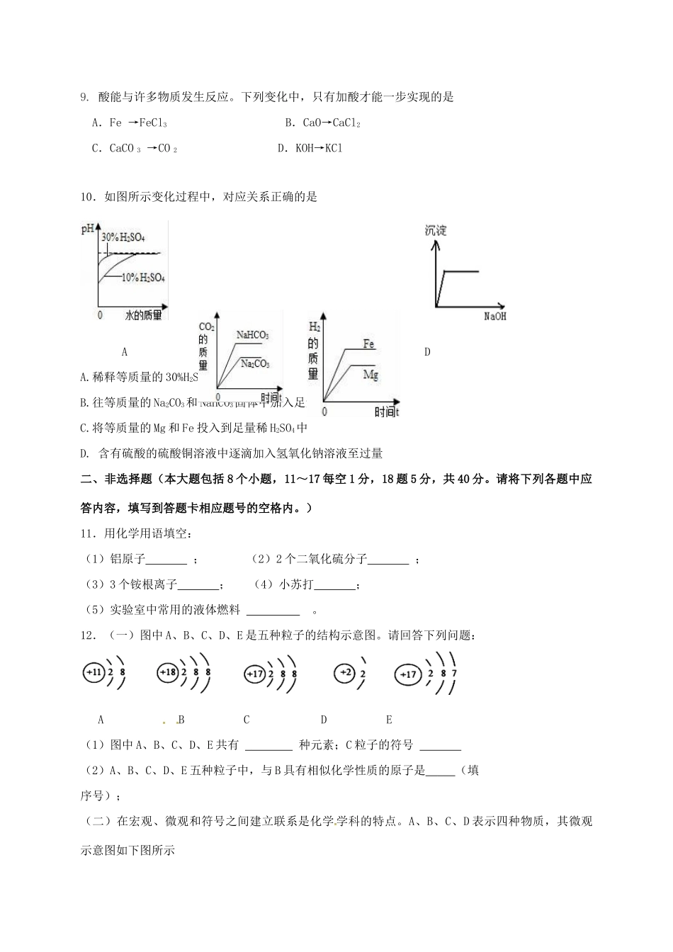 九年级化学毕业生学业升学统一试卷试卷_第2页