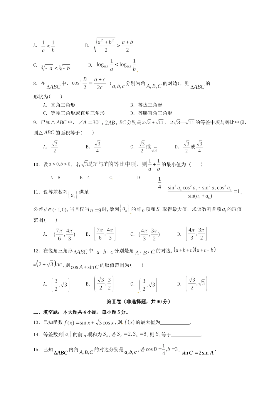 安徽省怀远县高一数学下学期期中试卷试卷_第2页