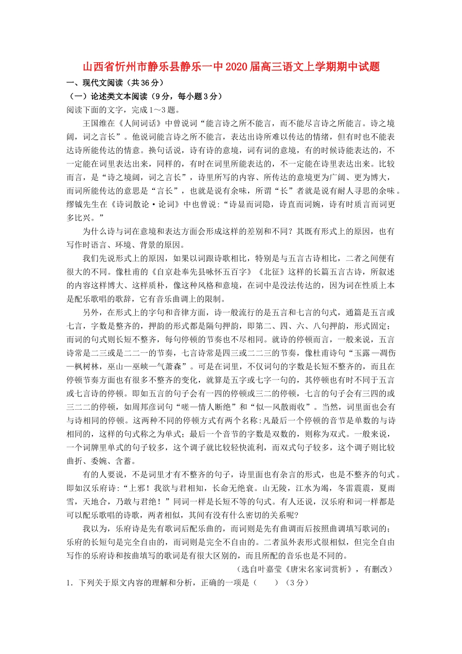 山西省忻州市静乐县静乐一中高三语文上学期期中试卷_第1页
