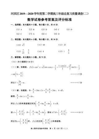 天津市河西区高三数学总复习质量调查试卷(二)(PDF)答案 天津市河西区届高三数学总复习质量调查试卷(二)(PDF) 天津市河西区届高三数学总复习质量调查试卷(二)(PDF)