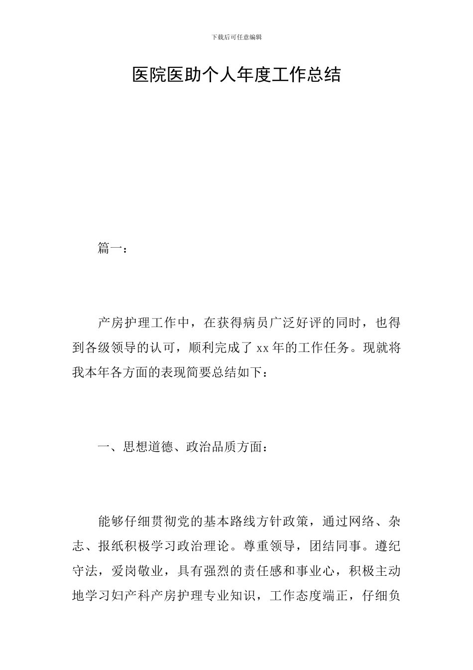 医院医助个人年度工作总结_第1页