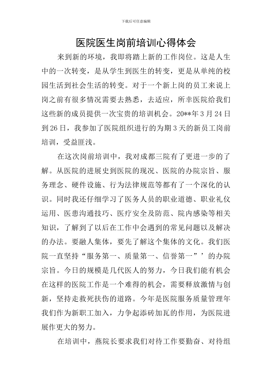 医院医生岗前培训心得体会_第1页