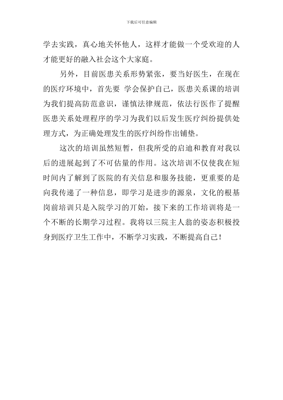 医院医生岗前培训心得体会_第3页