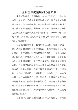 医院医生岗前培训心得体会