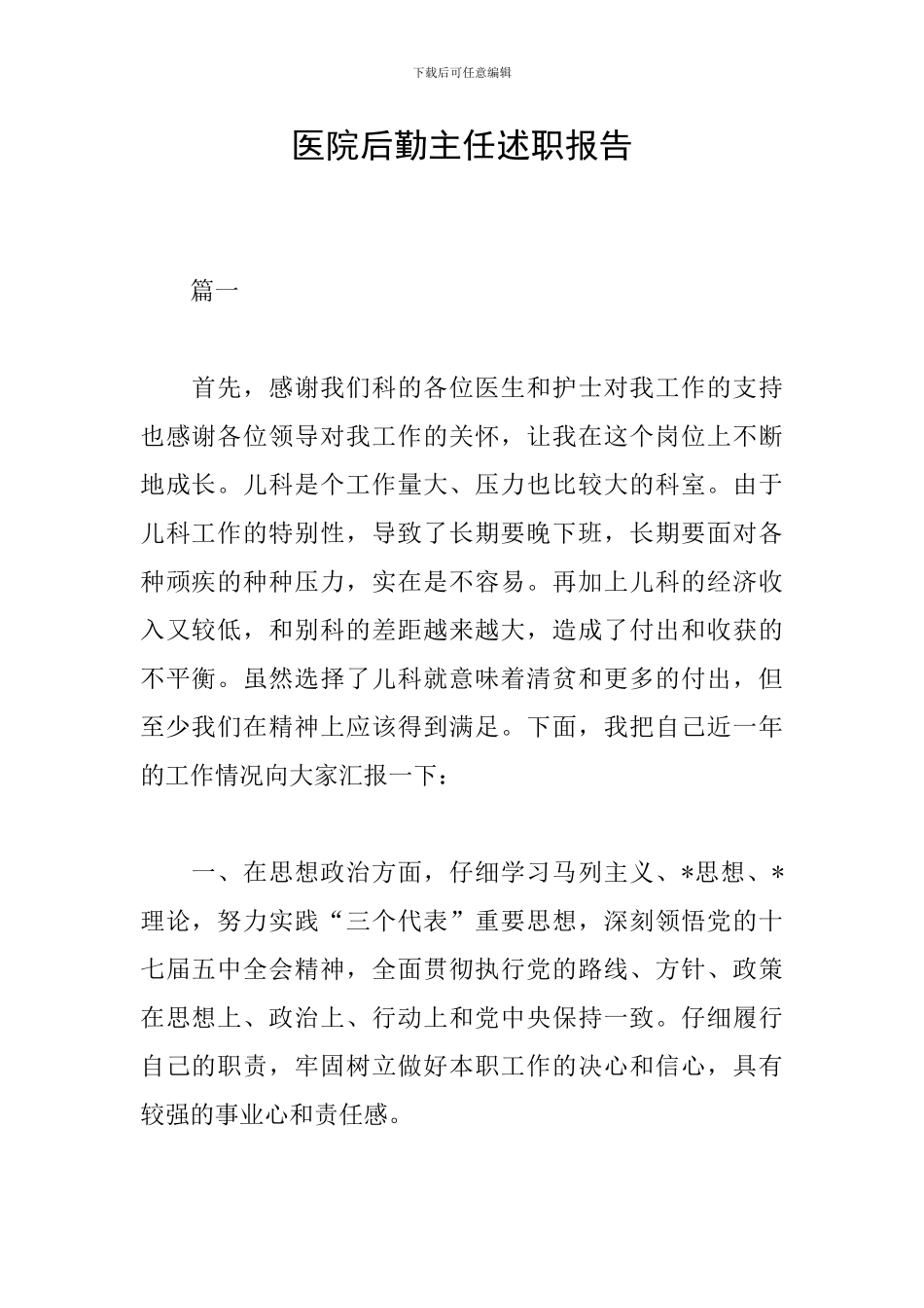 医院后勤主任述职报告_第1页