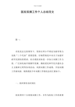 医院双拥工作个人总结范文