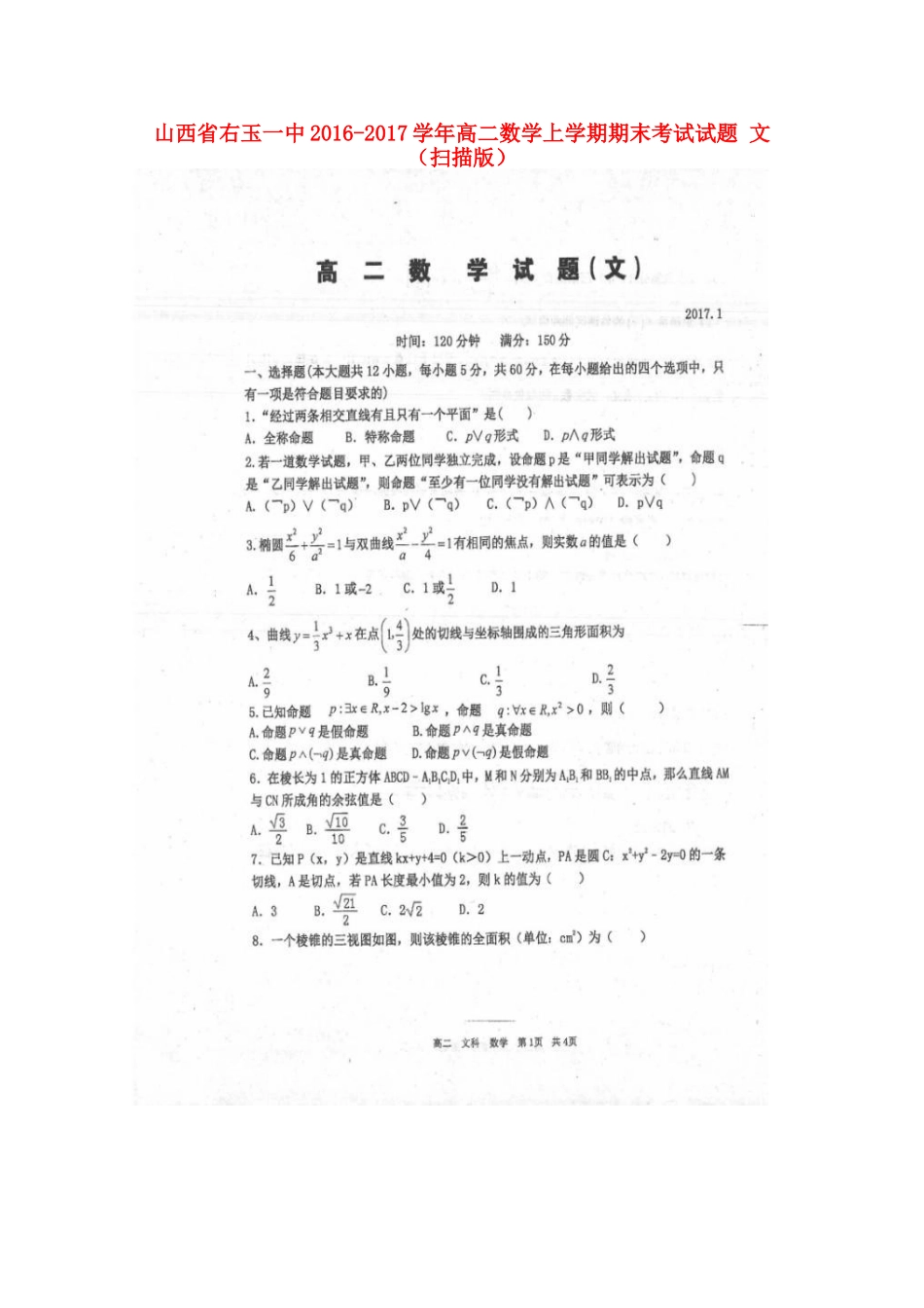 山西省右玉一中 高二数学上学期期末考试试卷 文试卷_第1页