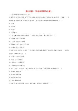九年级历史上册 第八单元 璀璨的近代文化 22(科学和思想的力量)课时达标 新人教版试卷