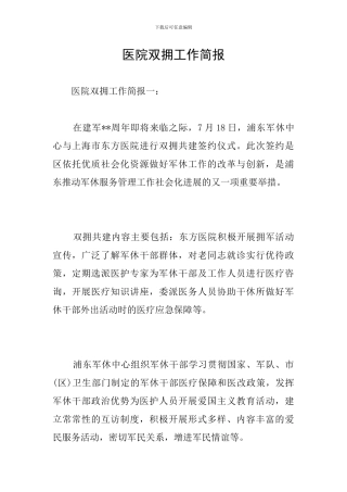 医院双拥工作简报