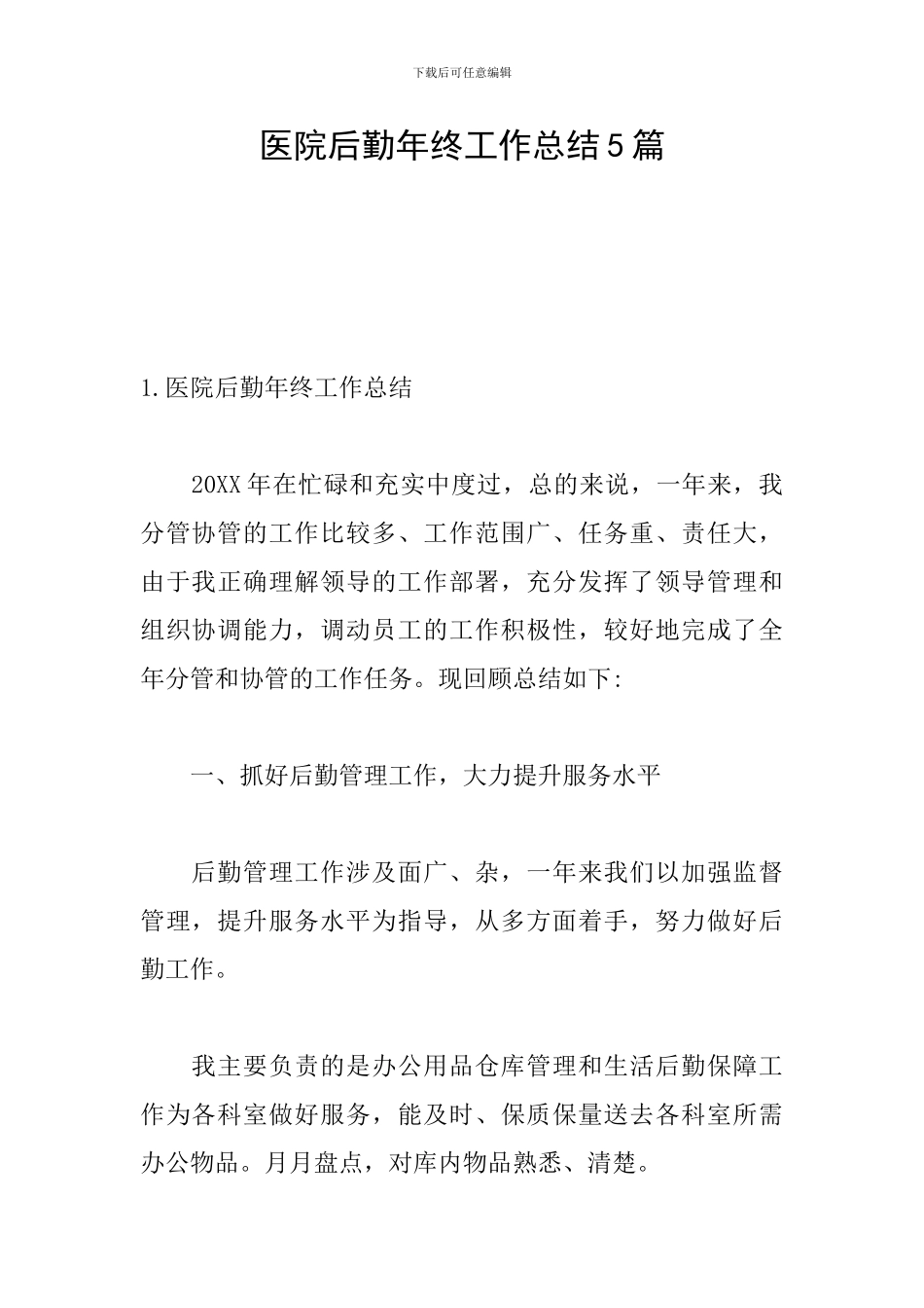 医院后勤年终工作总结5篇_第1页