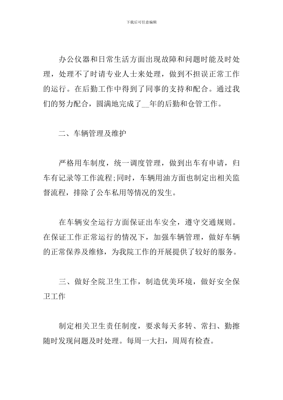 医院后勤年终工作总结5篇_第2页