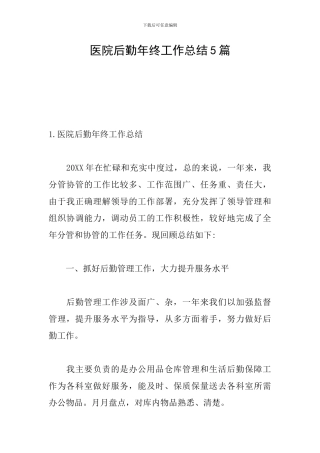 医院后勤年终工作总结5篇