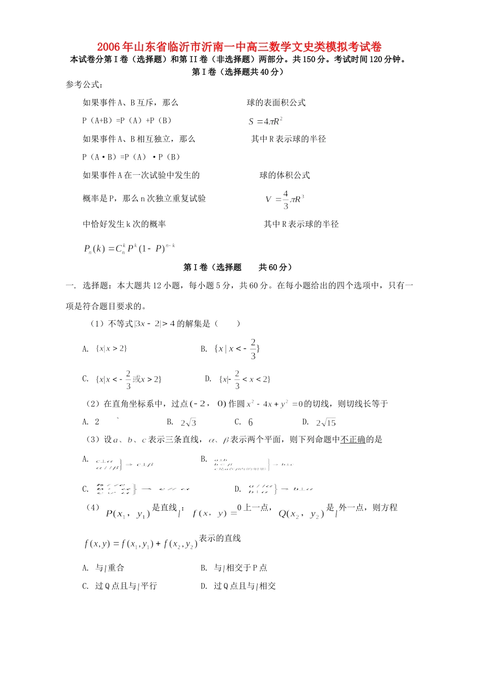 山东省临沂市沂南一中高三数学文史类模拟考试卷 人教版试卷_第1页